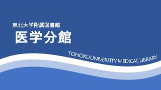 東北大学附属図書館 医学分館 プロモーションビデオ/Tohoku University Medical Library PV