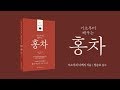 기초부터 배우는 홍차(한국 티소믈리에 연구원) 북트레일러