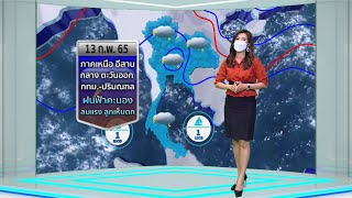 #ลมฟ้าอากาศ : 13 ก.พ.65 ฝนฟ้าคะนอง-ลมแรง หลายพื้นที่