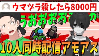 10人同時配信アモアス スパチャのためにキルが起きウンコ漏らすやつもいてカオス回すぎた - Among Us