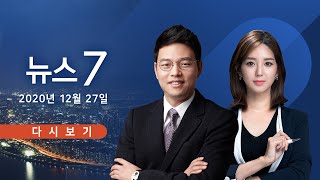 [TV CHOSUN LIVE] 12월 27일 (일) 뉴스7 - 코로나 피해 업종에 최대 300만원 지급