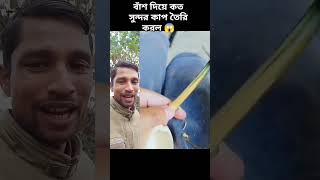 বাঁশ দিয়ে কত সুন্দর কাপ তৈরি করল 😱 #duet #bamboo #cup #viralvideo #memes