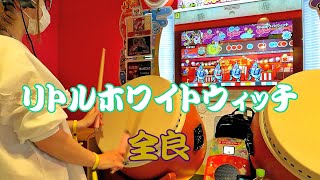 リトルホワイトウィッチ 全良【太鼓の達人 ニジイロver.】