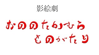 影絵劇「おののたかむら」3月29日（土）公演告知