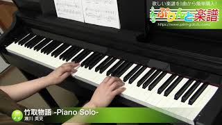 竹取物語 -Piano Solo- / 瀬川 英史 : ピアノ(ソロ) / 初級