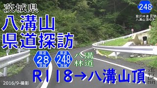 茨城県八溝山県道探訪その1  旧腐沢林道経由 【撮影:2016年9月】