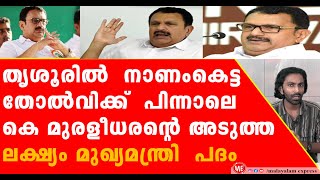 മുഖ്യമന്ത്രി  കസേരയ്ക്ക് നേരത്തെ  വിലപേശുന്ന  കെ മുരളീധരൻ