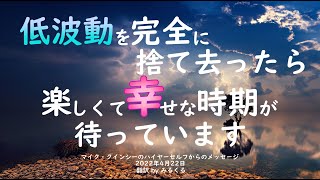 【マイク・クインシー】2022年4月22日：マイク・クインシーのハイヤーセルフからのメッセージ