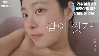 목욕하는브이로그💦 탈모샴푸\u0026러쉬 입욕제 추천❤