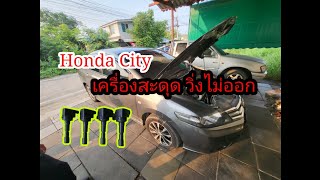 Honda City 2013 เครื่องสะดุด