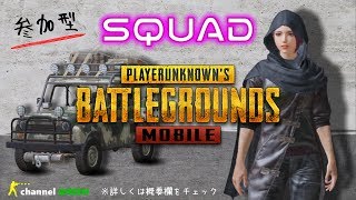 S7 #34【PUBG MOBILE】リスナー参加型～SQUADで行くべさ。概要欄をチェックしてね