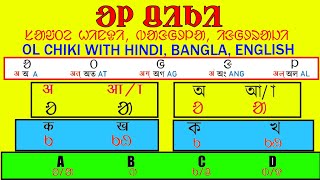 ol chiki script | Ol chiki santali language learning | olchiki basie learning