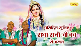 प्रतिदिन सुनिए राधा रानी जी का ये भजन | श्री हाऊ बिलाऊ जी | Krishan ji Superhit Bhajan | बृज महिमा