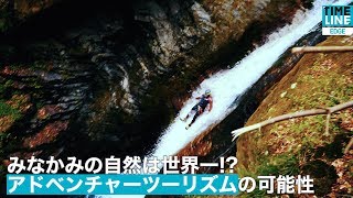 [NEWS] みなかみの自然は世界一!? アドベンチャーツーリズムの可能性