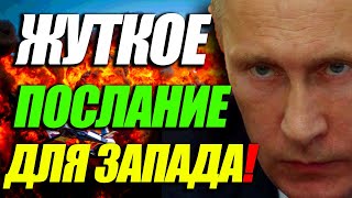 ВОТ ЭТО ДА! 🔴ЖУТКОЕ ПОСЛАНИЕ Путина для Запада🥊 — ЗАКРЫЛ ХАВАЛЬНИКИ ВСЕМ🔔