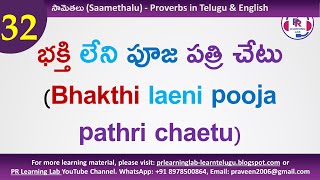 32 | Proverbs in Telugu \u0026 English | భక్తి లేని పూజ పత్రి చేటు (Bhakthi laeni pooja pathri chaetu)