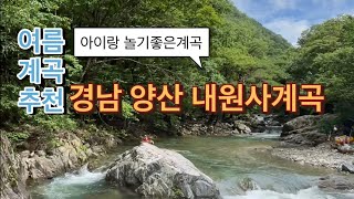 SNS에서 핫한 경남 양산 내원사 계곡에서 아이랑 놀기 #내원사 #내원사계곡 #아이랑가볼만한곳 #계곡추천 #경남양산 #양산핫플 #양산내원사 #부산근교 #부산근처계곡