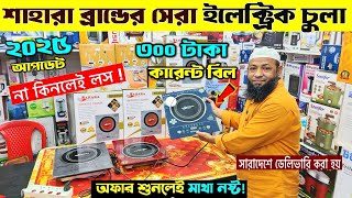 ২০২৫ সালের সেরা ইলেকট্রিক চুলা🔥Induction Cooker/ Electric Chula/ Electric Chula Price In BD 2025