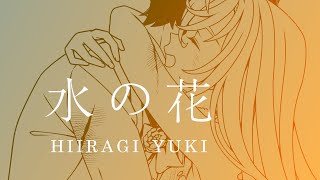 【Hiiragi Yuki AI Original】The flower of water (Mizu no Hana)【ACE Virtual Singer x JUXER】