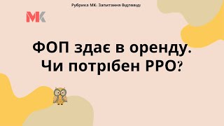 ФОП здає в оренду. Чи потрібен РРО?