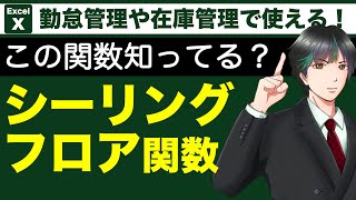 【Excel】シーリング関数＆フロア関数の使い方。CEILING関数とFLOOR関数でエクセルで勤怠・在庫管理もラクラク！