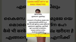 #HindiMalayalamClass|Daily ക്ലാസ്സ്‌/09 JAN/ഹിന്ദി മനസിലാക്കൂ എന്നിട്ട് സംസാരിക്കൂ|