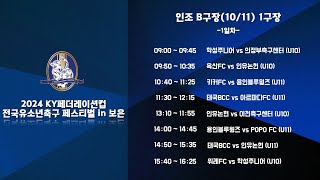 2024 KY페더레이션컵 전국유소년축구 페스티벌 in 보은(인조B구장)