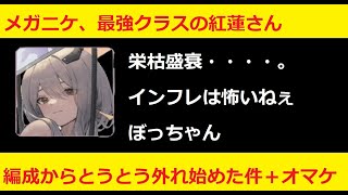 【メガニケ】最強クラスの紅蓮、とうとう編成から外され始める！？代わりに入るニケは〇〇持ちな件【NIKKE】