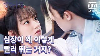 '너였구나!' 성소를 알아본 곡가성, 우리 인연이 참 깊네.💕  | 경경아심 1화 | iQiyi Korea