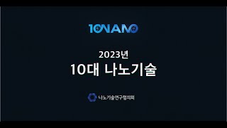 2023년 10대 나노기술 종합 영상