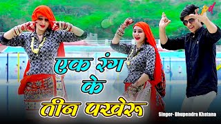 एक रंग के तीन पखेरू | Ek Rang Ke Teen Pakheru | Ghabrave Jiya | Bhupendra Khatana #NewGurjarRasiya