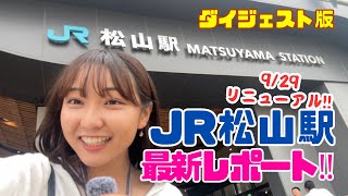 【JR松山駅】リニューアル直後最新レポート！！