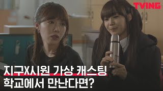 [술꾼도시여자들] 지구와 시원이가 학교에서 만난다면?🔔│가상 캐스팅