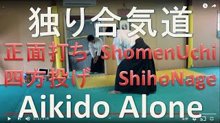 独り合気道|体術|正面打ち|四方投げ|Aikido Alone