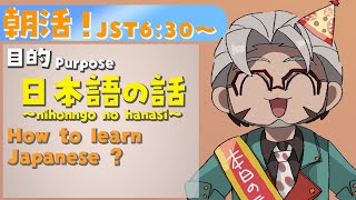 【朝活！】Please Talk me How to learn Japanese【アルランディス/ホロスターズ】