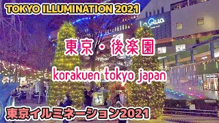 東京散歩 後楽園 イルミネーション tokyo walk korakuen illumination