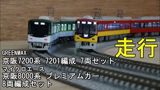 鉄道模型Ｎゲージ 京阪7200系 7201編成 7両編成セット・京阪8000系 京阪特急 プレミアムカー8両セット【走行動画】