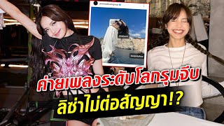 ตอกย้ำไม่ต่อสัญญา!?  'ลิซ่า BLACKPINK' โบกมือลา YG : Khaosod TV