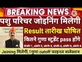 पशु परिचर रिजल्ट आदेश जोइनिंग pashu paricharak result date 2024 pashu paricharak cutoff 2024