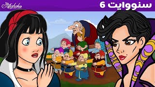 بياض الثلج والأقزام السائرون وهم نيام | الحلقة 6 | قصص للأطفال | قصة قبل النوم للأطفال | رسوم متحركة