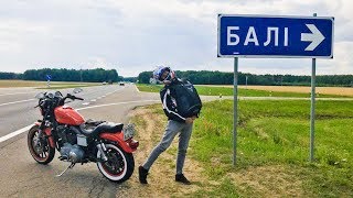 Съездил на Бали / Пробил резину / Распаковал Harley. Номер 13.