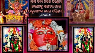 ମା ଠାକୁରାଣୀ ଙ୍କ ନଗର ପରିକ୍ରମା part-2 , jay maa.. ମା ଙ୍କ ପରିକ୍ରମା । ଜୟ ମା ଠାକୁରାଣୀ ॥