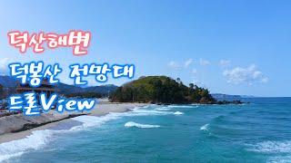 삼척 덕산해변 덕봉산 전망대.