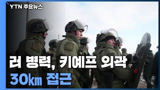"러 병력, 키예프 외곽 30㎞ 접근"...우크라, 결사 항전 / YTN
