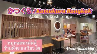 KATSUKURA หมูทอดทงคัตสึร้านดังจากเกียวโต – SIam Takashimaya in CONSIAM