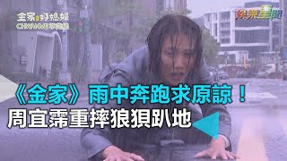 《金家》雨中奔跑求原諒！周宜霈重摔狼狽趴地｜三立新聞網SETN.com