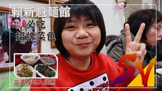 賴新魁麵館Lai Xinkui Noodle House|必吃招牌菜色《美食特蒐》EP5