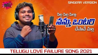 pilla pilla pilla Nannu ontari chesave  malla telugu lovefailure song 2021 ramusingar#SubhashSubbu