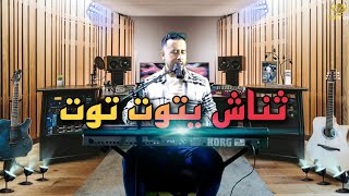 fouad lfif - tnach ytoun tout [cover abdelmoula] أغنية ريفية جميلة - ثناش يتوت توت