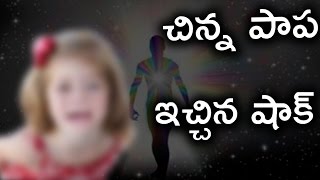 పాప చెప్పిన ముందు జన్మ జ్ఞాపకాలు వామ్మో.. అక్కడికెళ్లి చూస్తే.. ! | Kid Have Said About Past Life !